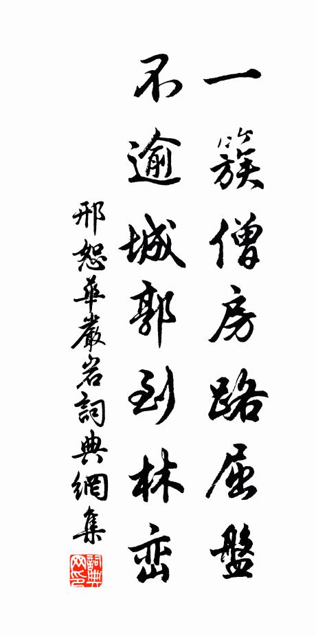 罷朝參，儉家務，叱阿諛，薦忠恕 詩詞名句