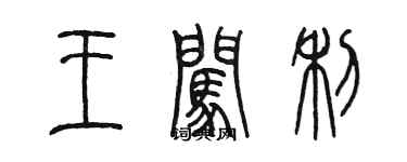 陳墨王闖利篆書個性簽名怎么寫