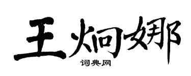 翁闓運王炯娜楷書個性簽名怎么寫