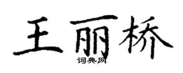 丁謙王麗橋楷書個性簽名怎么寫