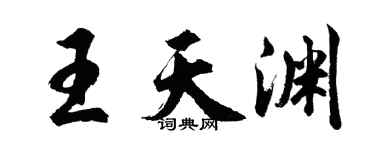 胡問遂王天淵行書個性簽名怎么寫