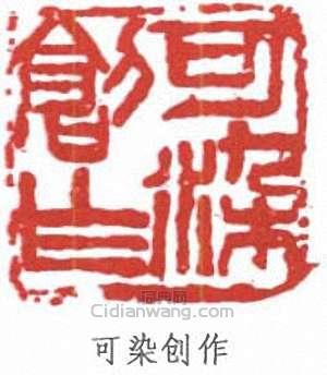 李可染的篆刻印章可染創作