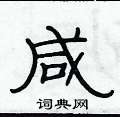 俞建華寫的硬筆隸書鹹