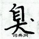 周炳元寫的硬筆楷書臭