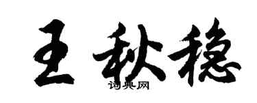 胡問遂王秋穩行書個性簽名怎么寫