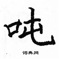 駱恆光寫的硬筆楷書噸