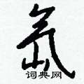 稗草書怎么寫好看_稗硬筆草書書法_稗鋼筆草書字帖