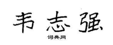 袁強韋志強楷書個性簽名怎么寫