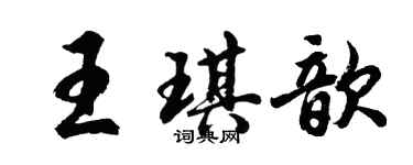 胡問遂王琪歆行書個性簽名怎么寫