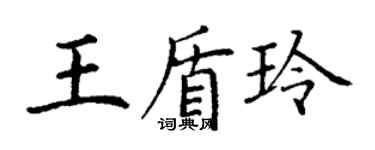 丁謙王盾玲楷書個性簽名怎么寫