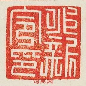 “永新令印”篆刻印章