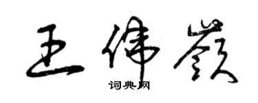 曾慶福王偉嶺草書個性簽名怎么寫