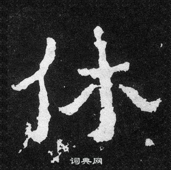 爨寶子碑寫的休