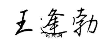 王正良王逢勃行書個性簽名怎么寫