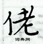 周炳元寫的硬筆楷書佬