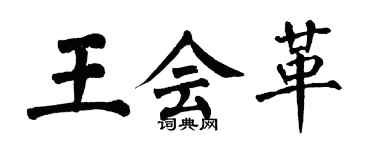 翁闓運王會革楷書個性簽名怎么寫