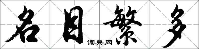 胡問遂名目繁多行書怎么寫