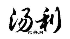 胡問遂湯利行書個性簽名怎么寫