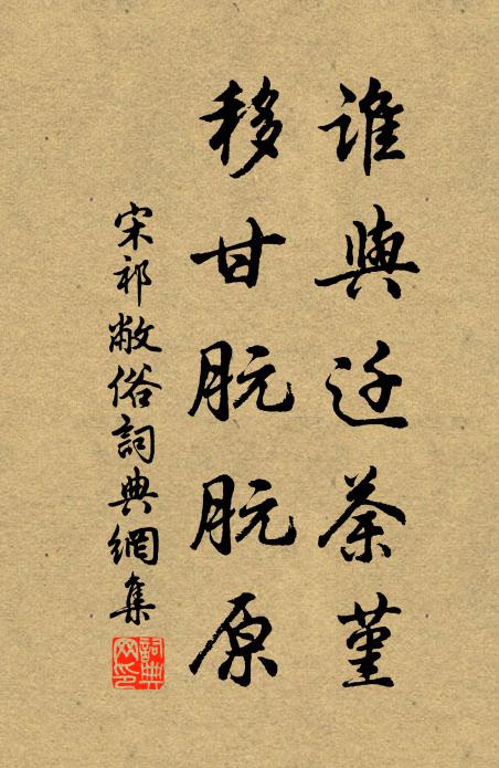 覉棲酒不敢恨,眼為溪山明 詩詞名句