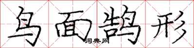 龐中華鳥面鵠形楷書怎么寫