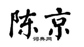 翁闓運陳京楷書個性簽名怎么寫