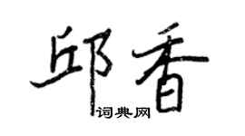 王正良邱香行書個性簽名怎么寫