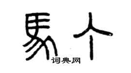 曾慶福馬丁篆書個性簽名怎么寫