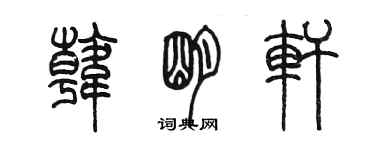 陳墨韓明軒篆書個性簽名怎么寫