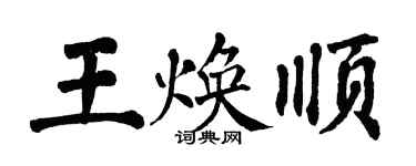 翁闓運王煥順楷書個性簽名怎么寫