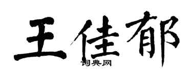 翁闓運王佳郁楷書個性簽名怎么寫