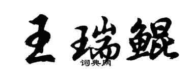 胡問遂王瑞鯤行書個性簽名怎么寫