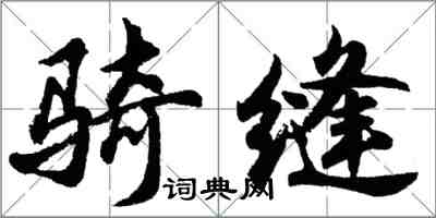 胡問遂騎縫行書怎么寫