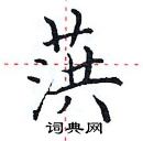 田英章寫的硬筆楷書葓