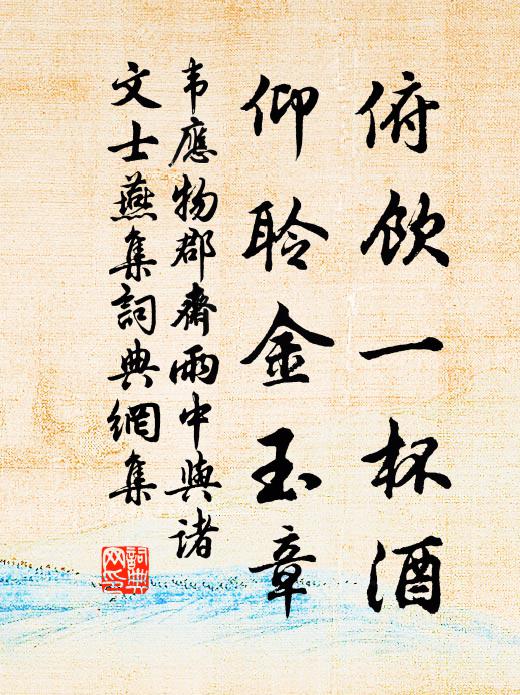 韋應物俯飲一杯酒,仰聆金玉章。書法作品欣賞