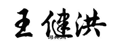 胡問遂王健洪行書個性簽名怎么寫