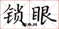 丁謙鎖眼楷書怎么寫