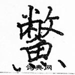 駱恆光寫的硬筆楷書鱉