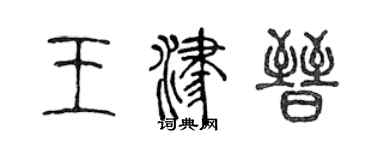 陳聲遠王津晉篆書個性簽名怎么寫