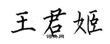何伯昌王君姬楷書個性簽名怎么寫