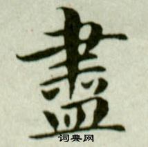 吳玉如臨樂毅論中盡的寫法