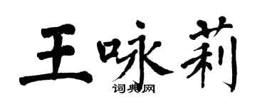翁闓運王詠莉楷書個性簽名怎么寫