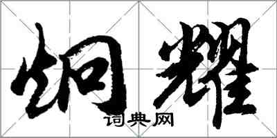 胡問遂炯耀行書怎么寫