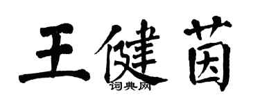 翁闓運王健茵楷書個性簽名怎么寫