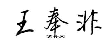 王正良王奉非行書個性簽名怎么寫