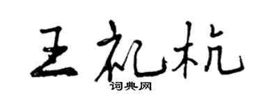 曾慶福王禮杭行書個性簽名怎么寫