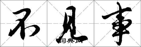 胡問遂不見事行書怎么寫