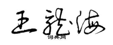 曾慶福王龍海草書個性簽名怎么寫