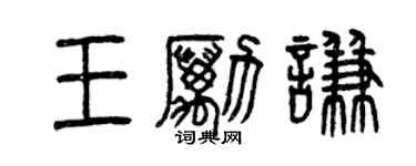 曾慶福王勵謙篆書個性簽名怎么寫