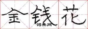 駱恆光金錢花隸書怎么寫