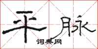 駱恆光平脈隸書怎么寫